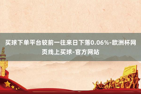 买球下单平台较前一往来日下落0.06%-欧洲杯网页线上买球-官方网站