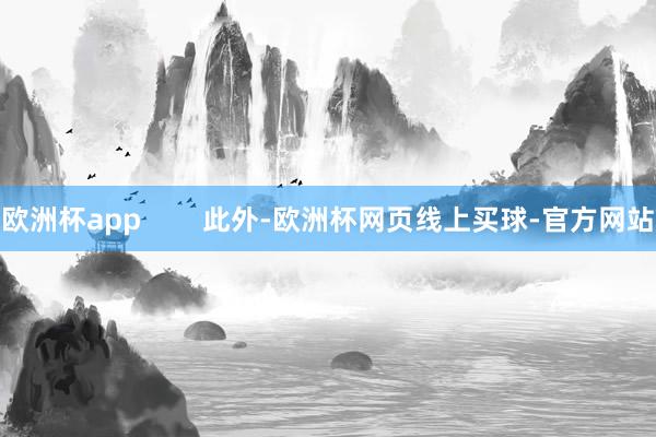 欧洲杯app        此外-欧洲杯网页线上买球-官方网站