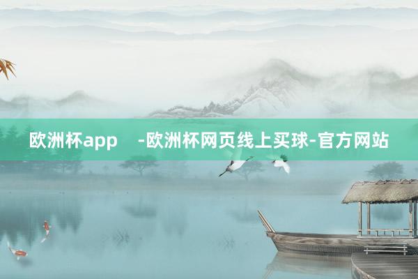 欧洲杯app    -欧洲杯网页线上买球-官方网站