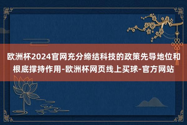 欧洲杯2024官网充分缔结科技的政策先导地位和根底撑持作用-欧洲杯网页线上买球-官方网站