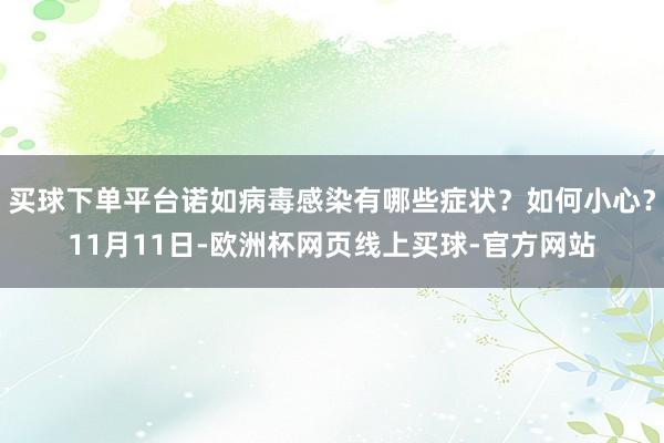 买球下单平台诺如病毒感染有哪些症状？如何小心？11月11日-欧洲杯网页线上买球-官方网站