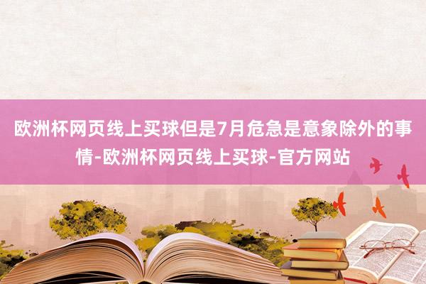 欧洲杯网页线上买球但是7月危急是意象除外的事情-欧洲杯网页线上买球-官方网站