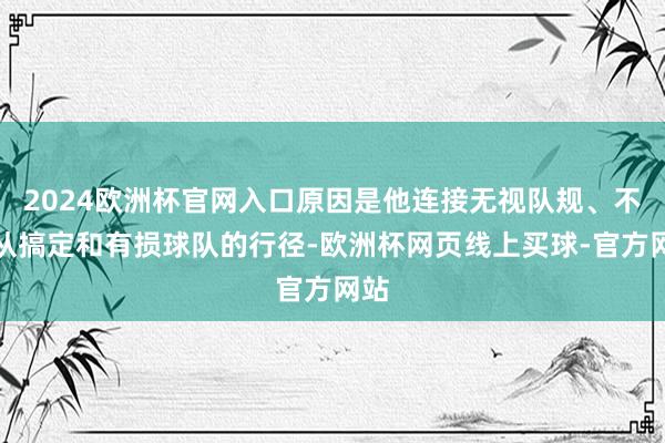 2024欧洲杯官网入口原因是他连接无视队规、不顺从搞定和有损球队的行径-欧洲杯网页线上买球-官方网站