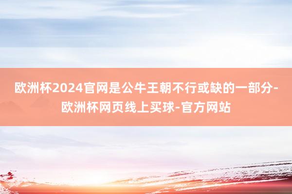 欧洲杯2024官网是公牛王朝不行或缺的一部分-欧洲杯网页线上买球-官方网站